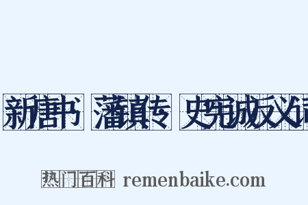 新唐书·藩镇传·史宪诚反义词是什么意思的图片